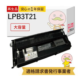 【即納国産再生品 1年保証】 LPB3T21対応 EPSON用 (エプソン互換) リサイクルトナー ブラック ( 黒 ) 大容量 ( LPB3T20 の 増量 ) 1本 ┃ LP-S3000 LP-S2000 LP-S20C6 LP-S20C8 LP-S3000PS LP-S3000R LP-S30