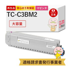 【国産再生品 1年保証】 OKI 沖 互換TC-C3BM2 大容量 マゼンタ 1個 リサイクルトナーカートリッジ ┃ TC-C3BM1の増量版 沖電気 沖データ用 残量表示機能付き 対応機種: コアフィード COREFIDO C844dnw C835dnwt C835dnw ★使用済トナー回収無料！純正品も同時回収します★