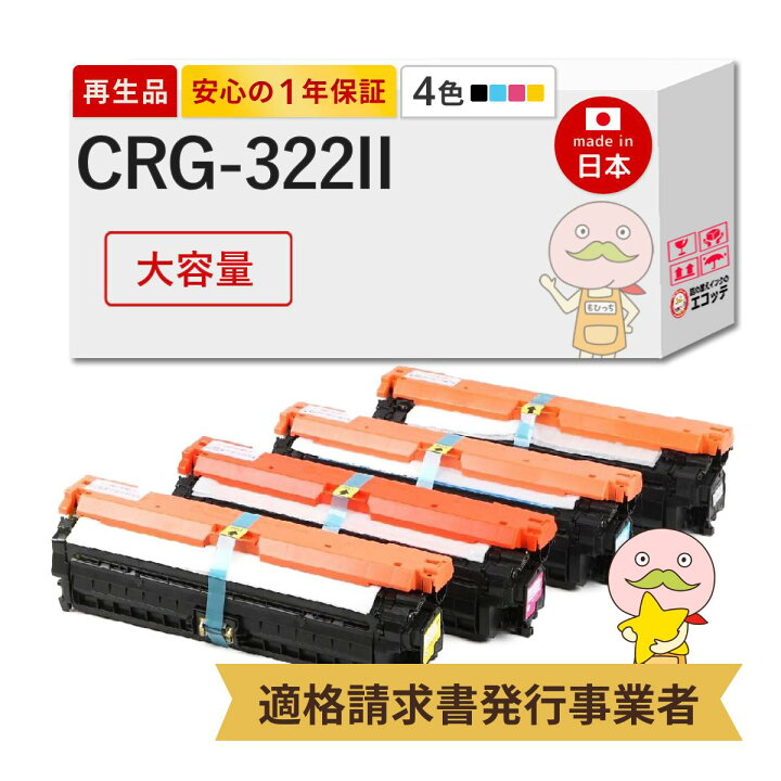 楽天市場】【国産再生品 1年保証】 CRG-322II トナーカートリッジ322II 