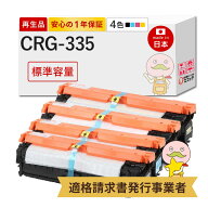 【国産再生品 1年保証】 Canon キヤノン 互換 CRG-335 トナーカートリッジ335 標準容量 4色セット ブラッ…