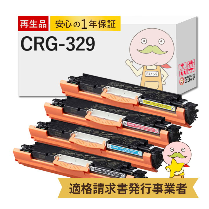 楽天市場】【国産再生品 1年保証】 Canon キヤノン 互換 CRG-329  