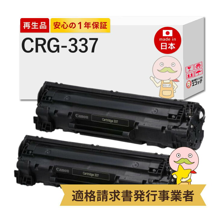 楽天市場】CRG-337 リサイクルトナー ブラック ( 黒 ) 2本セット Canon  