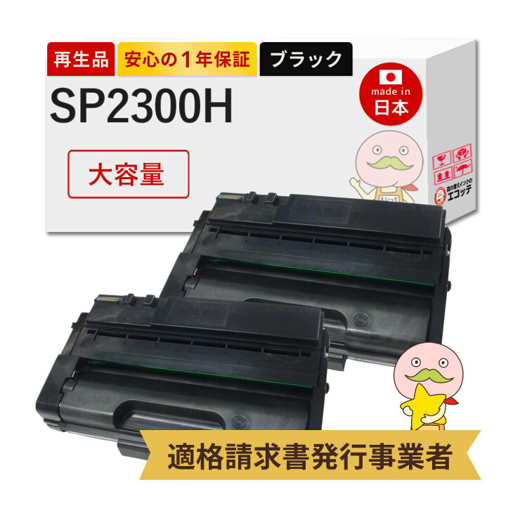 楽天市場】【国産再生品 1年保証】 RICOH リコー 互換 SP 2300H 大容量 