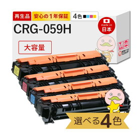 【国産再生品 1年保証】 Canon キャノン 互換 トナーカートリッジ059H CRG-059H 大容量 色が選べる 4色セット リサイクルトナー ┃ ブラック 黒 シアン マゼンタ イエロー 対応機種: サテラ Satera LBP862Ci LBP861C LBP852Ci LBP851C 使用済トナー回収無料!純正品も回収◎
