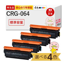 【国産再生品 1年保証】 Canon キャノン 互換 トナーカートリッジ064 CRG-064 色が選べる 4色セット リサイクルトナー ┃ ブラック 黒 シアン マゼンタ イエロー 対応機種: Satera サテラ LBP732Ci LBP722Ci MF842Cdw MF832Cdw ★使用済トナー無料回収！純正品も同時回収◎