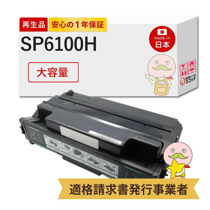 楽天市場】【国産再生品 1年保証】 RICOH リコー 互換 SPトナー 6100H  