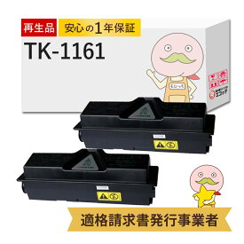 【国産再生品 1年保証】 京セラ KYOCERA 互換 TK-1161 トナーカートリッジ 2本セット リサイクルトナー ┃ ブラック 黒 モノクロ プリントユニット 対応機種: ECOSYS エコシス P2040dw ★使用済トナー/ドラム回収無料！純正品も同時回収します★