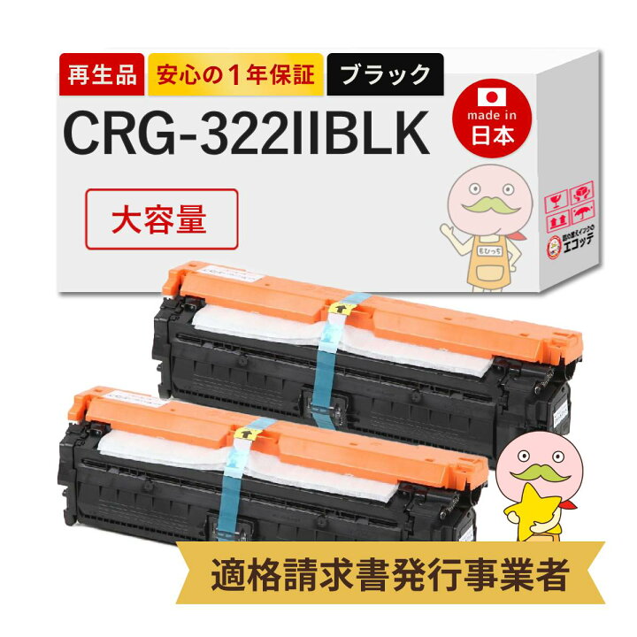 楽天市場】【国産再生品 1年保証】 CRG-322IIBLK トナーカートリッジ 