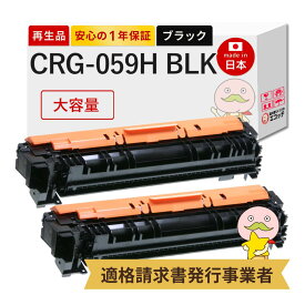 【国産再生品 1年保証】 Canon キャノン 互換 トナーカートリッジ059H BK CRG-059HBLK 大容量 ブラック 2本セット リサイクルトナー ┃ 黒 3627C001 対応機種: サテラ Satera LBP862Ci LBP861C LBP852Ci LBP851C ★使用済トナー回収無料！他社購入純正品も同時回収◎