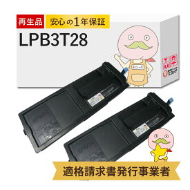 【即納国産再生品 1年保証】 LPB3T28対応 EPSON用 (エプソン互換) リサイクルトナー ブラック ( 黒 ) 2本セット ┃ LP-S3250 LP-S3250Z LP-S3250C0 LP-S32C6 LP-S32C7 LP-S325C8ETカートリッジ lpb3t29v lpb3t2