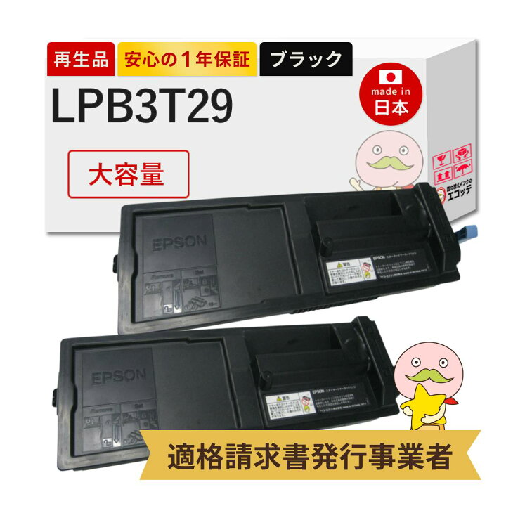 楽天市場】【即納国産再生品 1年保証】 LPB3T29対応 EPSON用 (エプソン 