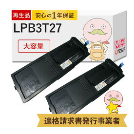 【即納国産再生品 1年保証】 LPB3T27対応 EPSON用 (エプソン互換) リサイクルトナー ブラック ( 黒 ) 大容量 ( LPB3T26 の 増量 ) 2本セット ┃ LP-S3550 LP-S4250 LP-S3550Z LP-S3550C0 LP-S3550PS LP-S355C9E