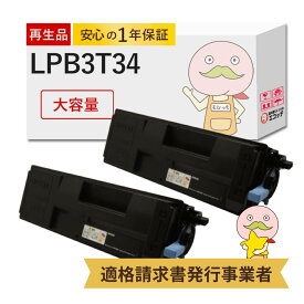 【即納国産再生品 1年保証】 LPB3T34対応 EPSON用 (エプソン互換) リサイクルトナー ブラック ( 黒 ) 大容量 ( LPB3T33 の 増量 ) 2本セット ┃ LP-S4290PS LP-S4290 LP-S3590Z LP-S3590PS LP-S3590 ビジネスプリンター