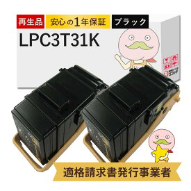 【即納国産再生品 1年保証】 LPC3T31K対応 EPSON用 (エプソン互換) リサイクルトナー ブラック ( 黒 ) 通常容量 Mサイズ 2本セット ┃ LP-S8160 LP-M8170A LP-M8040 LP-M8170F LP-M8040A LP-M8040F トナー エプソン lp