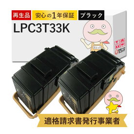 【即納国産再生品 1年保証】 LPC3T33K対応 EPSON用 (エプソン互換) リサイクルトナー ブラック ( 黒 ) 大容量 ( LPC3T32Kの増量 ) 2本セット ┃ LP-S716C9 LP-S716C8 LP-S7160Z LP-S7160C0 LP-S7160 LPC3T33V M