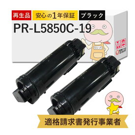【国産再生品 1年保証】PR-L5850C-19 リサイクルトナー 大容量 ブラック ( 黒 ) 2本セット NEC互換 ┃ PR-L5850C-14の増量 日本電気 対応機種: Color MultiWriter カラーマルチライター 5850C PR-L5850C / L400F PR-L400F ★使用済トナー回収無料！純正品も同時回収します★