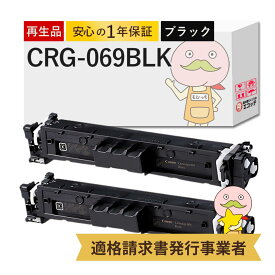 【国産再生品 1年保証】キャノン 互換 CRG-069BLK リサイクルトナー ブラック ( 黒 ) 2本セット ┃ Canon トナーカートリッジ069 BK 対応機種: Satera サテラ LBP674C LBP672C LBP671C MF755Cdw MF753Cdw MF751Cdw ★使用済トナー回収無料！純正品も同時回収します★