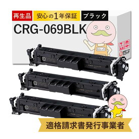【国産再生品 1年保証】キャノン 互換 CRG-069BLK リサイクルトナー ブラック ( 黒 ) 3本セット ┃ Canon トナーカートリッジ069 BK 対応機種: Satera サテラ LBP674C LBP672C LBP671C MF755Cdw MF753Cdw MF751Cdw ★使用済トナー回収無料！純正品も同時回収します★