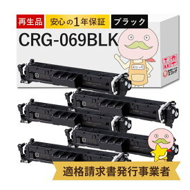 【国産再生品 1年保証】キャノン 互換 CRG-069BLK リサイクルトナー ブラック ( 黒 ) 5本セット ┃ Canon トナーカートリッジ069 BK 対応機種: Satera サテラ LBP674C LBP672C LBP671C MF755Cdw MF753Cdw MF751Cdw ★使用済トナー回収無料！純正品も同時回収します★