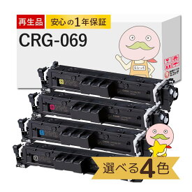 【国産再生品 1年保証】キャノン 互換 CRG-069 リサイクルトナー 色が選べる 4色セット ブラック シアン マゼンタ イエロー ┃ Canon トナーカートリッジ069 BK/C/M/Y 対応機種: Satera サテラ LBP674C LBP672C LBP671C MF755Cdw MF753Cdw MF751Cdw 使用済トナー回収無料！