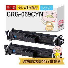 【国産再生品 1年保証】キャノン 互換 CRG-069CYN リサイクルトナー シアン 2本セット ┃ Canon トナーカートリッジ069 C 対応機種: Satera サテラ LBP674C LBP672C LBP671C MF755Cdw MF753Cdw MF751Cdw ★使用済トナー回収無料！純正品も同時回収します★