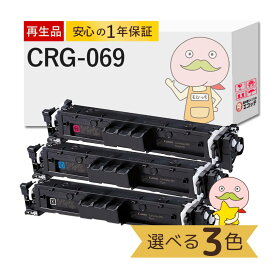 【国産再生品 1年保証】キャノン 互換 CRG-069 リサイクルトナー 色が選べる 3色セット ブラック シアン マゼンタ イエロー ┃ Canon トナーカートリッジ069 BK/C/M/Y 対応機種: Satera サテラ LBP674C LBP672C LBP671C MF755Cdw MF753Cdw MF751Cdw 使用済トナー回収無料！