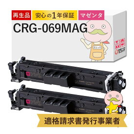 【国産再生品 1年保証】キャノン 互換 CRG-069MAG リサイクルトナー マゼンタ 2本セット ┃ Canon トナーカートリッジ069 M 対応機種: Satera サテラ LBP674C LBP672C LBP671C MF755Cdw MF753Cdw MF751Cdw ★使用済トナー回収無料！純正品も同時回収します★