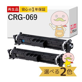 【国産再生品 1年保証】キャノン 互換 CRG-069 リサイクルトナー 色が選べる 2色セット ブラック シアン マゼンタ イエロー ┃ Canon トナーカートリッジ069 BK/C/M/Y 対応機種: Satera サテラ LBP674C LBP672C LBP671C MF755Cdw MF753Cdw MF751Cdw 使用済トナー回収無料！