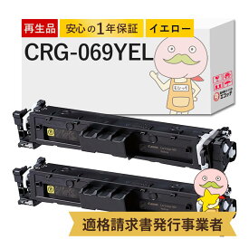 【国産再生品 1年保証】キャノン 互換 CRG-069YEL リサイクルトナー イエロー 2本セット ┃ Canon トナーカートリッジ069 Y 対応機種: Satera サテラ LBP674C LBP672C LBP671C MF755Cdw MF753Cdw MF751Cdw ★使用済トナー回収無料！純正品も同時回収します★