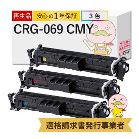 【国産再生品 1年保証】キャノン 互換 CRG-069 C/M/Y リサイクルトナー カラー 3色セット ┃ Canon トナーカートリッジ069 C M Y 対応機種: Satera サテラ LBP674C LBP672C LBP671C MF755Cdw MF753Cdw MF751Cdw ★使用済トナー回収無料！純正品も同時回収します★