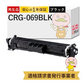 【国産再生品 1年保証】キャノン 互換 CRG-069BLK リサイクルトナー ブラック ( 黒 ) 1本 ┃ Canon トナーカートリッジ069 BK 対応機種: Satera サテラ LBP674C LBP672C LBP671C MF755Cdw MF753Cdw MF751Cdw ★使用済トナー回収無料！純正品も同時回収します★