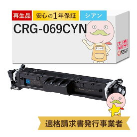 【国産再生品 1年保証】キャノン 互換 CRG-069CYN リサイクルトナー シアン 1本 ┃ Canon トナーカートリッジ069 C 対応機種: Satera サテラ LBP674C LBP672C LBP671C MF755Cdw MF753Cdw MF751Cdw ★使用済トナー回収無料！純正品も同時回収します★