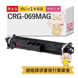 【国産再生品 1年保証】キャノン 互換 CRG-069MAG リサイクルトナー マゼンタ 1本 ┃ Canon トナーカートリッジ069 M 対応機種: Satera サテラ LBP674C LBP672C LBP671C MF755Cdw MF753Cdw MF751Cdw ★使用済トナー回収無料！純正品も同時回収します★