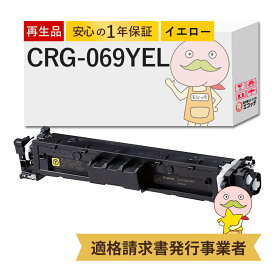 【国産再生品 1年保証】キャノン 互換 CRG-069YEL リサイクルトナー イエロー 1本 ┃ Canon トナーカートリッジ069 Y 対応機種: Satera サテラ LBP674C LBP672C LBP671C MF755Cdw MF753Cdw MF751Cdw ★使用済トナー回収無料！純正品も同時回収します★