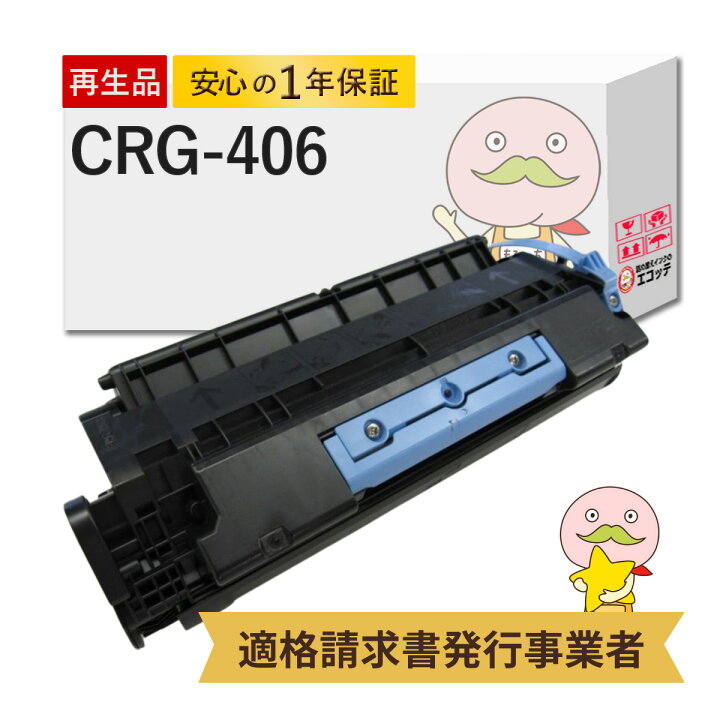 楽天市場】CRG-406 Canon キャノン 用 リサイクルトナー ブラック ( 黒 