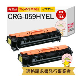 【即納国産再生品 1年保証】 CRG-059HYEL Canon キャノン 互換 リサイクルトナー イエロー 大容量 2本セット ┃ 対応機種: サテラ Satera LBP862Ci LBP861C LBP852Ci LBP851C ★使用済トナー回収無料！他社購入純正品も同時回収◎