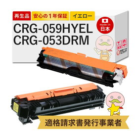 【即納国産再生品 1年保証】 CRG-059HYEL / CRG-053DRM Canon キャノン 互換 リサイクルトナー 大容量 イエロー + ドラムカートリッジ 各1本セット ┃ トナーカートリッジ059 H Y 3624C001 / ドラムカートリッジ053 2178C001 ★使用済トナードラム回収無料！純正品も回収★