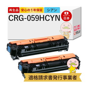 【即納国産再生品 1年保証】 CRG-059HCYN Canon キャノン 互換 リサイクルトナー シアン 大容量 2本セット ┃ トナーカートリッジ059 H C 3626C001 対応機種: サテラ Satera LBP862Ci LBP861C LBP852Ci LBP851C ★使用済トナー回収無料！他社購入純正品も同時回収◎