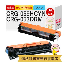 【即納国産再生品 1年保証】 CRG-059HCYN / CRG-053DRM Canon キャノン 互換 リサイクルトナー 大容量 シアン + ドラムカートリッジ 各1本セット ┃ トナーカートリッジ059 H C 3626C001 / ドラムカートリッジ053 2178C001 ★使用済トナードラム回収無料！純正品も回収★