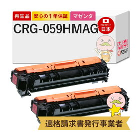 【即納国産再生品 1年保証】 CRG-059HMAG Canon キャノン 互換 リサイクルトナー マゼンタ 大容量 2本セット ┃ 対応機種: サテラ Satera LBP862Ci LBP861C LBP852Ci LBP851C ★使用済トナー回収無料！他社購入純正品も同時回収◎