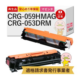 【即納国産再生品 1年保証】 CRG-059HMAG / CRG-053DRM Canon キャノン 互換 リサイクルトナー 大容量 マゼンタ + ドラムカートリッジ 各1本セット ┃ トナーカートリッジ059 H M 3625C001 / ドラムカートリッジ053 2178C001 ★使用済トナードラム回収無料！純正品も回収★