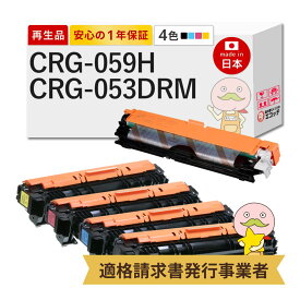 【即納国産再生品 1年保証】 CRG-059H / CRG-053DRM Canon キャノン 互換 リサイクルトナー 大容量 4色セット + ドラムカートリッジ 1本セット ブラック ( 黒 )/ シアン / マゼンタ / イエロー ┃ トナーカートリッジ 059Hシリーズ全4色（C/M/Y/B） ★使用済トナー回収無料