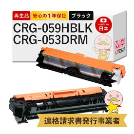 【即納国産再生品 1年保証】 CRG-059HBLK / CRG-053DRM Canon キャノン 互換 リサイクルトナー/ドラム 大容量 ブラック ( 黒 ) + ドラムカートリッジ 各1本セット ┃ トナーカートリッジ059 H BK 3627C001 / ドラムカートリッジ053 2178C001 ★使用済トナードラム回収無料！