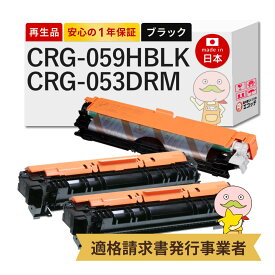 【即納国産再生品 1年保証】 CRG-059HBLK / CRG-053DRM Canon キャノン 互換 リサイクルトナー 大容量 ブラック ( 黒 ) 2本 + ドラムカートリッジ 1本セット ┃ トナーカートリッジ059 H BK 3627C001 / ドラムカートリッジ053 2178C001 ★使用済トナードラム回収無料