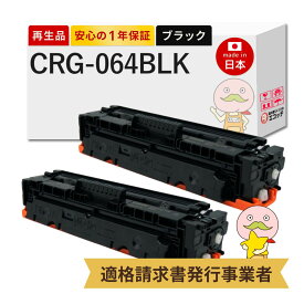 【即納国産再生品 1年保証】 Canon キャノン 互換 トナーカートリッジ064BK CRG-064 BLK リサイクルトナー ブラック ( 黒 ) 2本セット ┃ トナーカートリッジ 064 BK 4937C001 対応機種: Satera サテラ LBP732Ci LBP722Ci MF842Cdw MF832Cdw