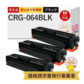 【即納国産再生品 1年保証】 Canon キャノン 互換 トナーカートリッジ064BK CRG-064 BLK リサイクルトナー ブラック ( 黒 ) 3本セット ┃ トナーカートリッジ 064 BK 4937C001 対応機種: Satera サテラ LBP732Ci LBP722Ci MF842Cdw MF832Cdw