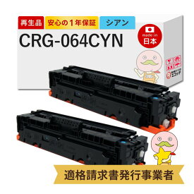 【即納国産再生品 1年保証】 Canon キャノン 互換 トナーカートリッジ064C CRG-064 CYN リサイクルトナー シアン 2本セット ┃ トナーカートリッジ 064 C 4935C001 対応機種: Satera サテラ LBP732Ci LBP722Ci MF842Cdw MF832Cdw