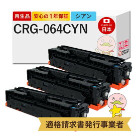 【即納国産再生品 1年保証】 Canon キャノン 互換 トナーカートリッジ064C CRG-064 CYN リサイクルトナー シアン 3本セット ┃ トナーカートリッジ 064 C 4935C001 対応機種: Satera サテラ LBP732Ci LBP722Ci MF842Cdw MF832Cdw