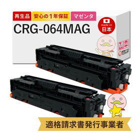 【即納国産再生品 1年保証】 Canon キャノン 互換 トナーカートリッジ064M CRG-064 MAG リサイクルトナー マゼンタ 2本セット ┃ トナーカートリッジ 064 M 4933C001 対応機種: Satera サテラ LBP732Ci LBP722Ci MF842Cdw MF832Cdw