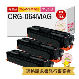 【即納国産再生品 1年保証】 Canon キャノン 互換 トナーカートリッジ064M CRG-064 MAG リサイクルトナー マゼンタ 3本セット ┃ トナーカートリッジ 064 M 4933C001 対応機種: Satera サテラ LBP732Ci LBP722Ci MF842Cdw MF832Cdw
